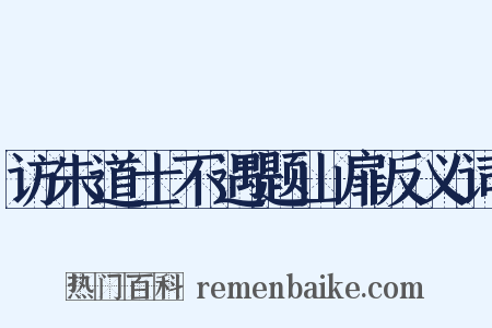访朱道士不遇题山扉反义词是什么意思的图片